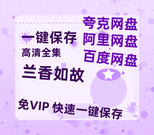 夸克网盘《兰香如故》百度云网盘 阿里云网盘 夸克网盘 [1080P-MP4高清]迅雷资源免费分享-热文榜资源