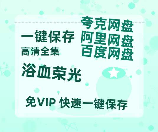 夸克网盘《浴血荣光》在线观看【免费阿里云盘蓝光1280p百度云】网盘资源-热文榜资源