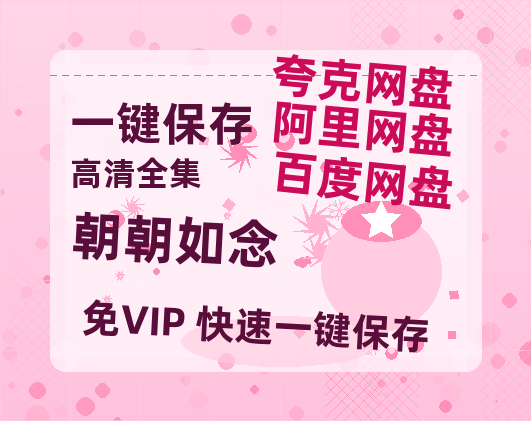 夸克网盘《朝朝如念》百度云资源[HD1080P超清]网盘分享-热文榜资源