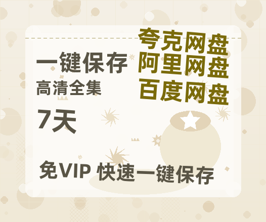 夸克网盘《7天》百度云magnet磁力链接BT种子网盘资源-热文榜资源