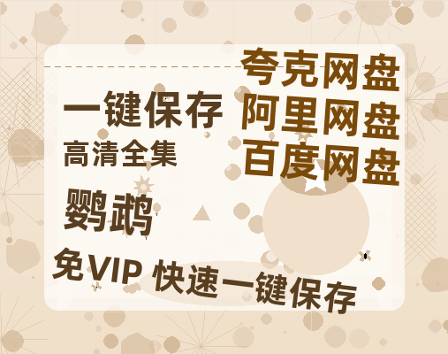 夸克网盘《鹦鹉》百度云网盘 阿里云网盘 夸克网盘 资源1080P高清-HD迅雷-热文榜资源