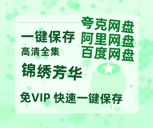 夸克网盘《锦绣芳华》百度云【bd1280P】网盘资源-热文榜资源