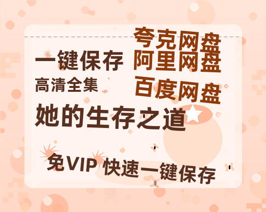 夸克网盘《她的生存之道》百度云网盘 阿里云网盘 夸克网盘 「阿里云盘高清1080p资源」在线观看-热文榜资源