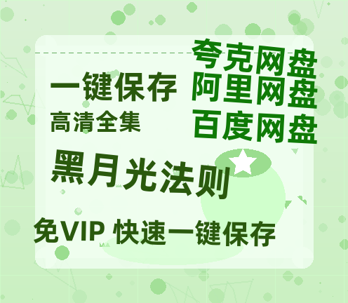 夸克网盘《黑月光法则》百度云网盘 阿里云网盘 夸克网盘 资源【1280P清晰】资源链接-热文榜资源