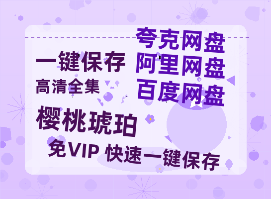 夸克网盘《樱桃琥珀》百度云网盘 阿里云网盘 夸克网盘 【超清1280P-MP4-夸克网盘】资源免费迅雷-热文榜资源