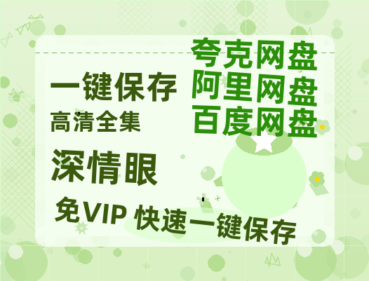 夸克网盘《深情眼》迅雷BT资源种子[Mp4][hd1080p]百度网盘-热文榜资源