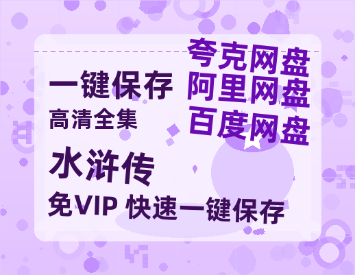 夸克网盘《水浒传》百度云[1080p高清电影中字]百度网盘-热文榜资源