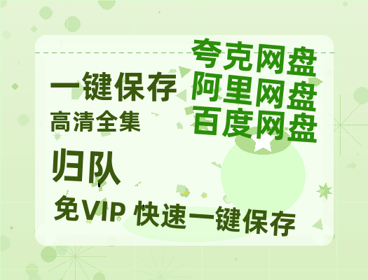 夸克网盘《归队》高清电影百度云网盘 阿里云网盘 夸克网盘 免费HD1080p超清资源-热文榜资源