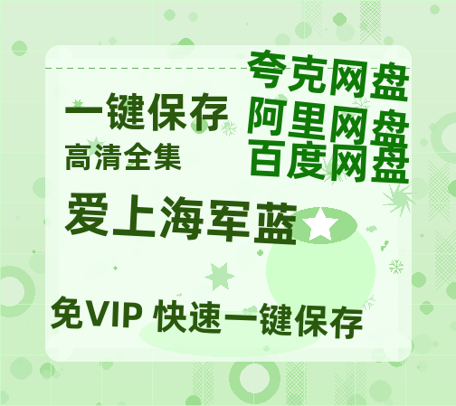夸克网盘《爱上海军蓝》网盘资源阿里云盘免费分享高清无水印资源资源-热文榜资源