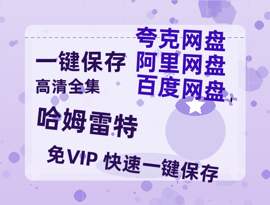 夸克网盘《哈姆雷特》迅雷BT资源[MP4]超清[HD720p1080p]-热文榜资源