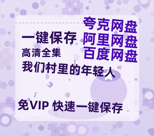 夸克网盘《我们村里的年轻人》百度云在线高清观看(高清版)【1080P清晰】阿里云盘-热文榜资源