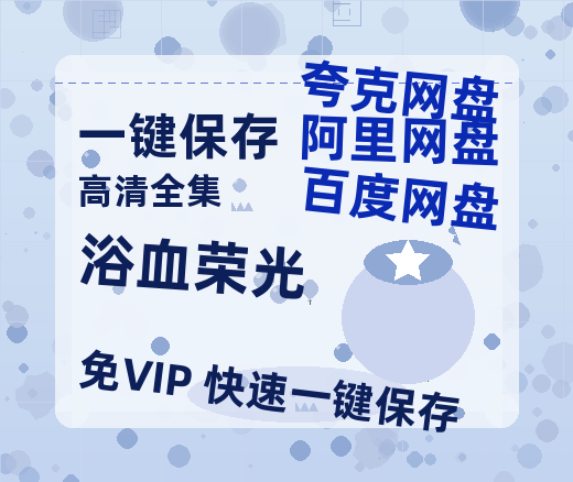 夸克网盘《浴血荣光》百度云资源在线观看【1024p1080pMp4】高清云网盘-热文榜资源
