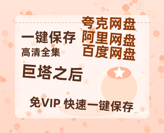夸克网盘《巨塔之后》迅雷BT资源[MP4]高清[HD1280p]夸克网盘-热文榜资源