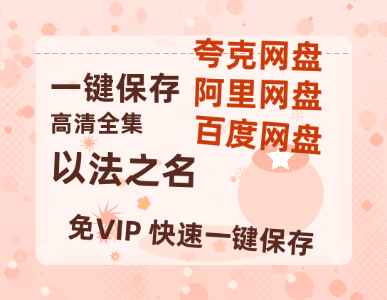 夸克网盘《以法之名》国语在线免费观看(hd高清版)【1080P】资源-热文榜资源