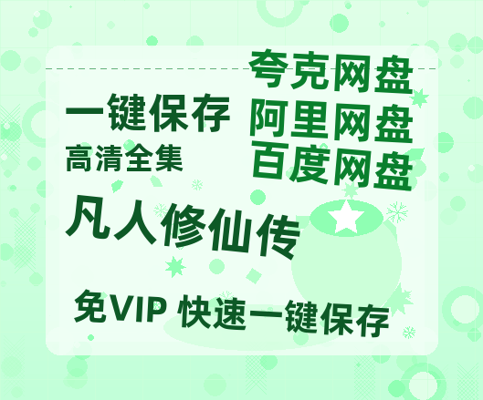 夸克网盘《凡人修仙传》百度云网盘 阿里云网盘 夸克网盘 DVD版免费(免费观看)【1280p高清】-热文榜资源