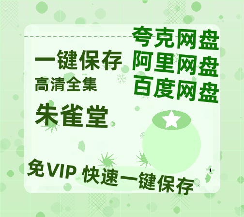 夸克网盘《朱雀堂》在线免费观看（高清资源）【1280P清晰】-热文榜资源