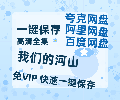 夸克网盘《我们的河山》百度云网盘 阿里云网盘 夸克网盘 资源【HD高清版本】夸克网盘迅雷-热文榜资源