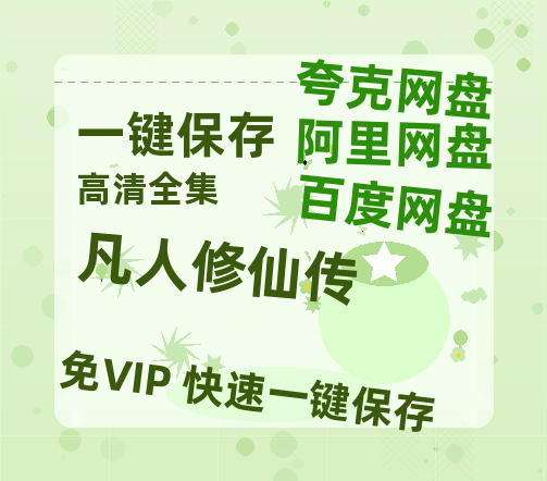 夸克网盘《凡人修仙传》百度云[1080p高清中字]百度网盘资源免费在线观看-热文榜资源
