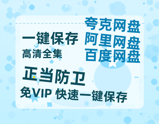 夸克网盘《正当防卫》百度云高清夸克网盘无水印资源免费-热文榜资源
