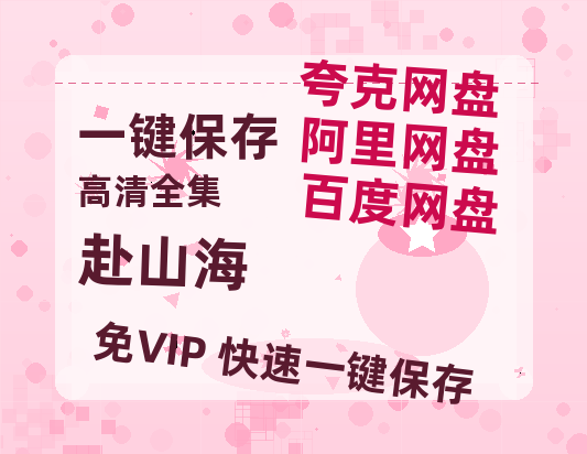 夸克网盘《赴山海》百度云网盘 阿里云网盘 夸克网盘 资源【1080P超高清】阿里云盘-热文榜资源