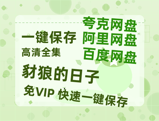 夸克网盘《豺狼的日子》百度云【BD1080P高清】【超清】云网盘资源-热文榜资源
