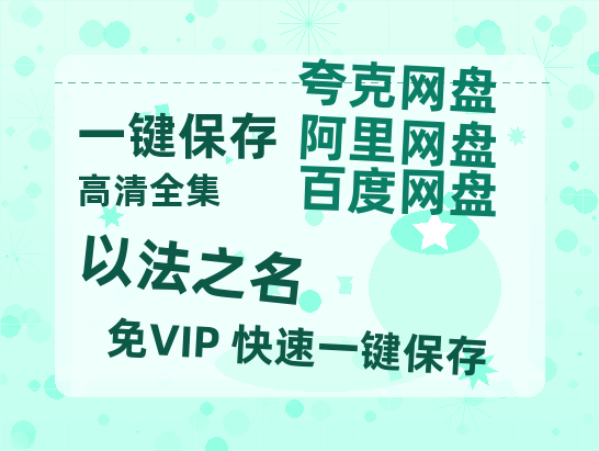 夸克网盘《以法之名》在线免费观看（高清资源）【1280P清晰】-热文榜资源