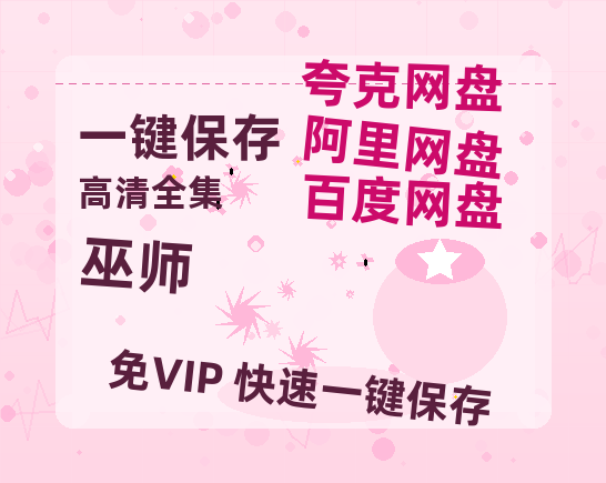 夸克网盘《巫师》百度云【1280P网盘共享】超清晰画质-热文榜资源