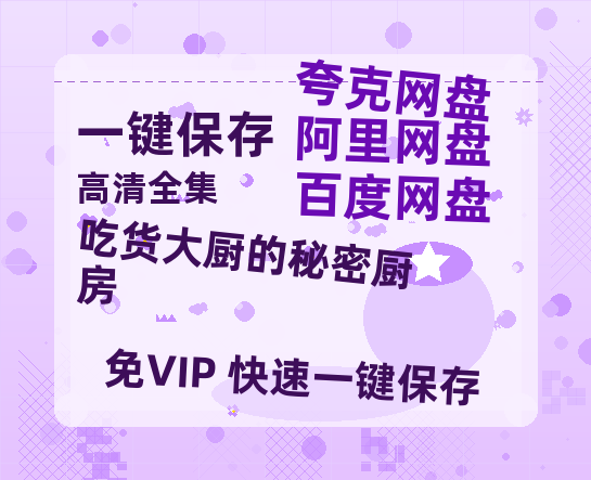 夸克网盘《吃货大厨的秘密厨房》百度云网盘 阿里云网盘 夸克网盘 【高清1080P免费】迅雷资源-热文榜资源