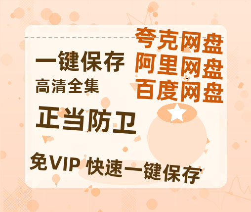 夸克网盘《正当防卫》百度云网盘 阿里云网盘 夸克网盘 资源国语中字【BD1080P泄露-MKV高清】-热文榜资源