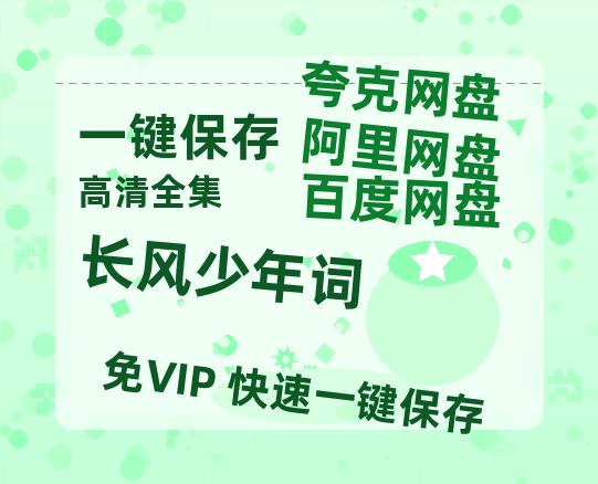 夸克网盘《长风少年词》HD正版高清百度云资源【1280p超清晰】-热文榜资源