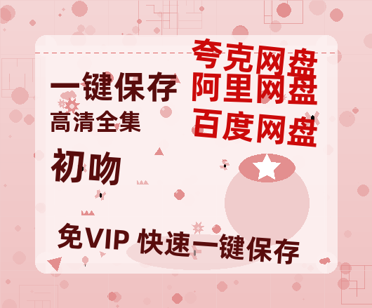 夸克网盘 《初吻》 夸克网盘 百度云网盘 阿里云网盘[HD1080p]免费资源分享-热文榜资源