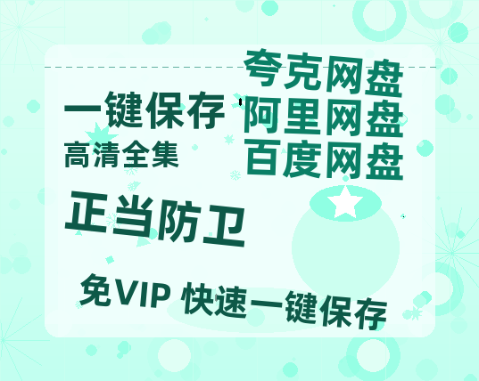 夸克网盘《正当防卫》在线观看百度网盘「HD1280P/MP4高清」清晰版-热文榜资源