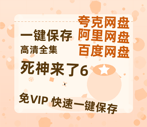 夸克网盘《死神来了6》百度云夸克网盘资源在线观看免费BD1280高清-热文榜资源
