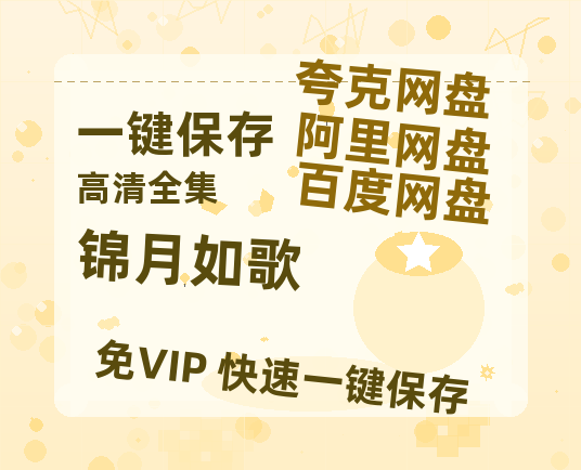 夸克网盘《锦月如歌》百度云BD1024p/1080p/Mp4」免费资源分享-热文榜资源