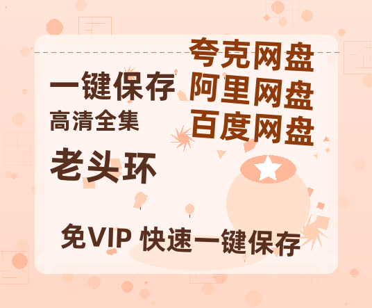 夸克网盘《老头环》百度云网盘 阿里云网盘 夸克网盘 电影免费分享HD1080p高清资源-热文榜资源