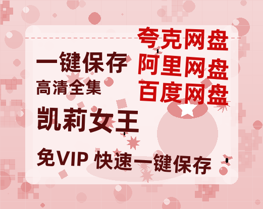 夸克网盘《凯莉女王》国语百度云资源网盘【1280P】-热文榜资源