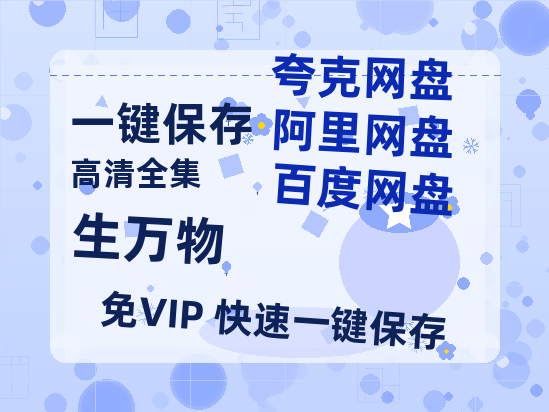 夸克网盘《生万物》迅雷BT资源[MP4]超高清[HD720p1080p]资源-热文榜资源