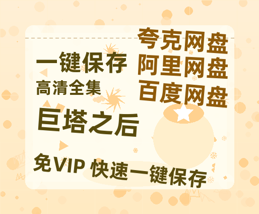 夸克网盘《巨塔之后》百度云在线高清免费观看【1280P阿里云盘】资源-热文榜资源