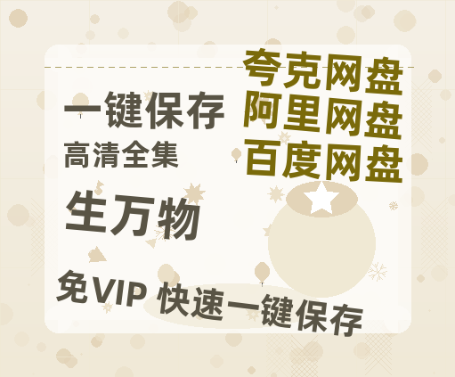 夸克网盘《生万物》在线免费观看完整阿里云盘版百度云网盘 阿里云网盘 夸克网盘 【1280P高清】资源-热文榜资源