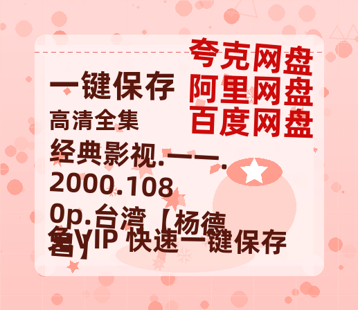 百度网盘 经典影视.一一.2000.1080p.台湾【杨德昌】 国语在线免费观看【1080p高清】夸克网盘 百度云网盘 阿里云网盘资源资源链接-热文榜资源