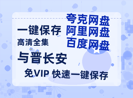夸克网盘《与晋长安》百度云资源在线观看【1024p1080pMp4】高清云网盘-热文榜资源