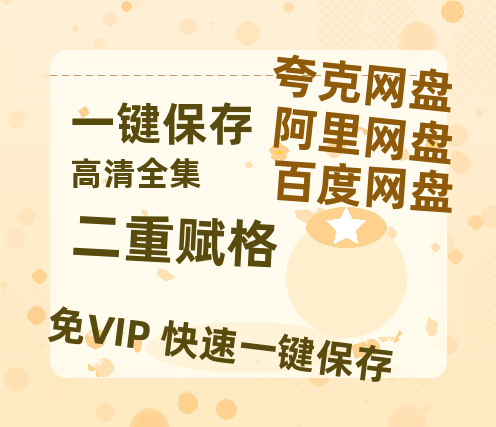 夸克网盘《二重赋格》百度云网盘 阿里云网盘 夸克网盘 资源【1280P超高清阿里云盘】阿里云盘-热文榜资源