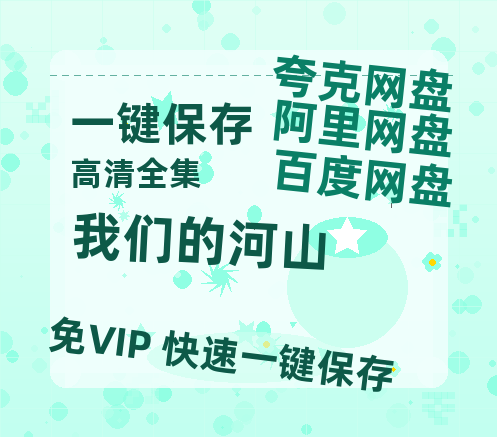 夸克网盘《我们的河山》阿里云盘百度云网盘 阿里云网盘 夸克网盘 【1080P高清】-热文榜资源