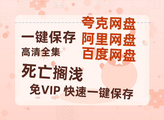 夸克网盘《死亡搁浅》百度云网盘 阿里云网盘 夸克网盘 [BD720HD1280超高清]蓝光资源-热文榜资源