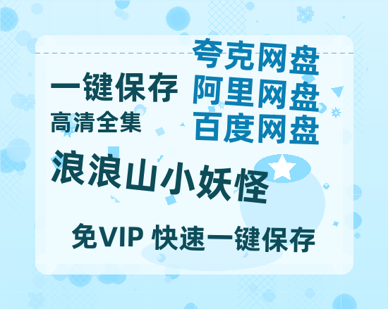 夸克网盘《浪浪山小妖怪》百度云网盘 阿里云网盘 夸克网盘 资源阿里云盘免费分享HD1080P高清MP4无水印-热文榜资源