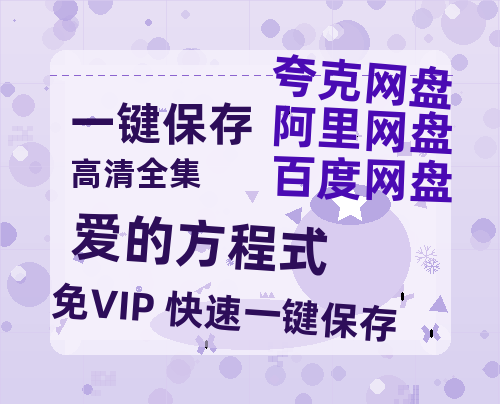 夸克网盘《爱的方程式》百度云网盘 阿里云网盘 夸克网盘 资源【1080P高清】-热文榜资源