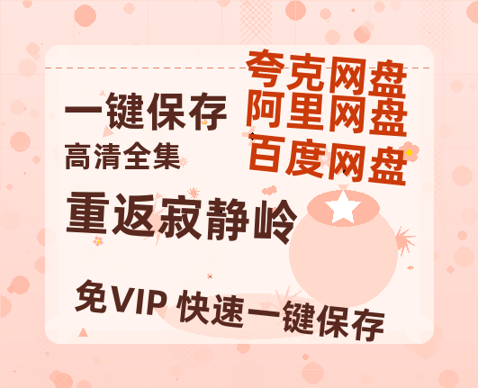 夸克网盘《重返寂静岭》百度云网盘 阿里云网盘 夸克网盘 资源【高清中字】免费磁力链接-热文榜资源