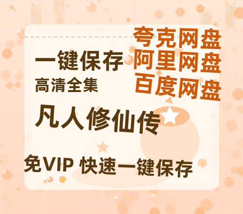 夸克网盘《凡人修仙传》迅雷BT资源[mkv]高清蓝光画质[HD720p]阿里云盘-热文榜资源