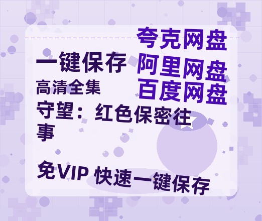 夸克网盘《守望：红色保密往事》百度云BD1024p/1080p/Mp4」免费资源分享-热文榜资源