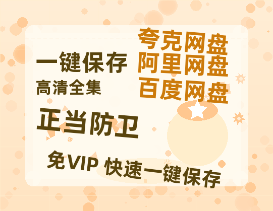 夸克网盘《正当防卫》百度云网盘 阿里云网盘 夸克网盘 迅雷BT资源4K蓝光[HD1080P超清]-热文榜资源